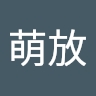 萌放 边
