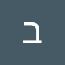 בלי ש