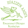 Εικαστικό Θέατρο Κούκλας Πράσσειν Άλογα