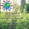 МЕТОДИЧНЕ ОБ'ЄДНАННЯ ВЧИТЕЛІВ БІОЛОГІЇ ТА ХІМІЇ