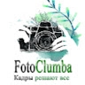 Фотостудия Фотоклумба