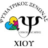 ΨΥΧΙΑΤΡΙΚΟΣ ΞΕΝΩΝΑΣ ΧΙΟΥ