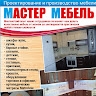 Мастер Мебель