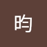 昀 幼