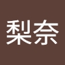 梨奈 榎本