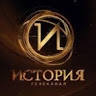 История Мира  