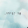 אילה  