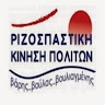 ΡΙΖΟΣΠΑΣΤΙΚΗ ΚΙΝΗΣΗ ΒΑΡΗΣ ΒΟΥΛΑΣ  ΒΟΥΛΙΑΓΜΕΝΗΣ