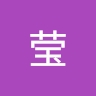 莹 牛