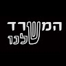 המשרד שלנו