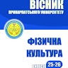 Вісник ПУ. Фізична культура