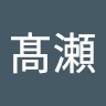 眞大郎 髙瀬