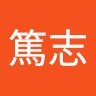 篤志 中山