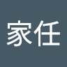 家任 林