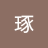 琢 青木