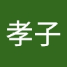 孝子 伊澤
