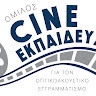 CINE-ΕΚΠΑΙΔΕΥΣΗ  