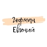 Евгений Гофман