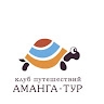 Аманга-тур клуб путешествий