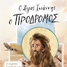 ΓΙΑΝΝΗΣ ΠΙΤΣΟΓΙΑΝΝΗΣ