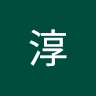 淳 前川