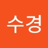 수경 염