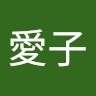 愛子 梶