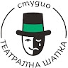 Студио Театрална шапка