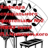 Кафедра спеціального фортепіано No2 НМАУ
