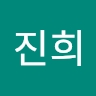 진희 최