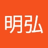 明弘 吉武