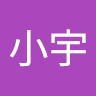 小宇 林