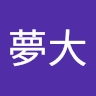 夢大 奥村