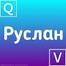 Руслан Пристай