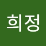 희정 임