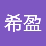 希盈 沈