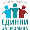 Единни за промяна