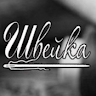 Швейне Підприємство