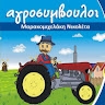 ΑΓΡΟΣΥΜΒΟΥΛΟΙ ΜΑΡΑΚΟΜΙΧΕΛΑΚΗ ΝΙΚΟΛΕΤΑ ΜΟΙΡΕΣ