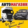 Автомагазин  