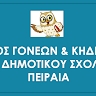 Σύλλογος Γονέων και Κηδεμόνων 15ο Δ.Σ.Π.