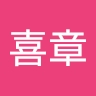 喜章 高木