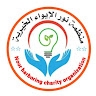 منظمة نور الايواء الخيرية