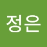 정은 유