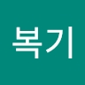 복기 민