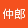 仲郎 太田