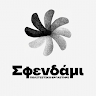 Σφενδάμι - Πολιτιστικό Εργαστήρι  