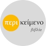 Περικείμενο Βιβλία