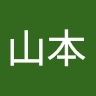 誠一郎 山本