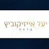 יעל איזיקוביץ
